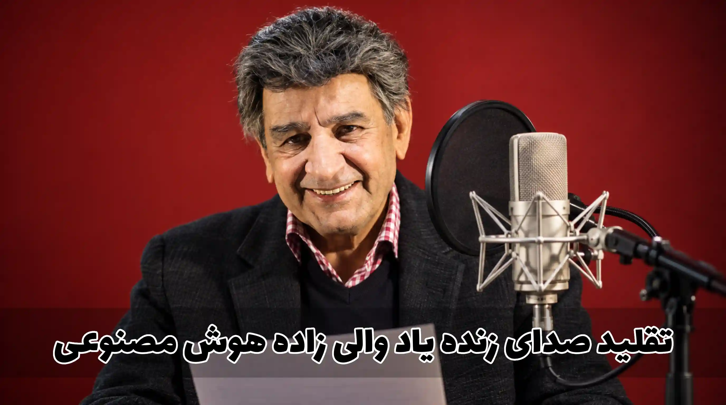 تغییر صدا به منوچهر والیزاده با هوش مصنوعی ماینا