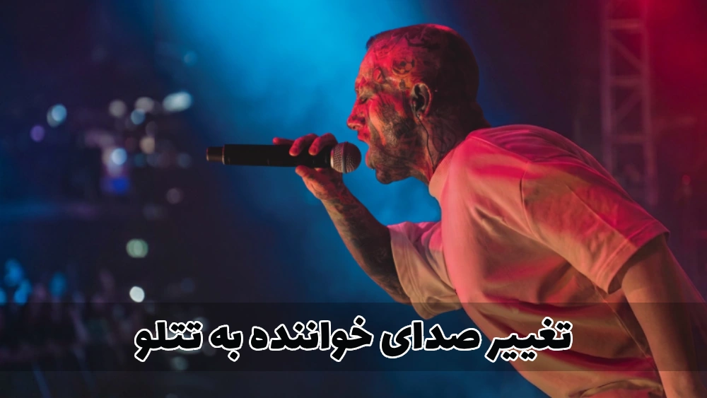 تغییر صدای خواننده به تتلو با هوش مصنوعی ماینا